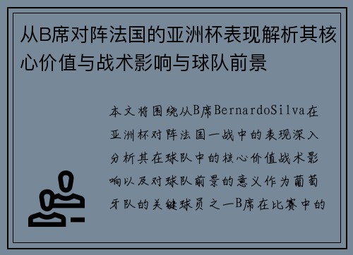 从B席对阵法国的亚洲杯表现解析其核心价值与战术影响与球队前景
