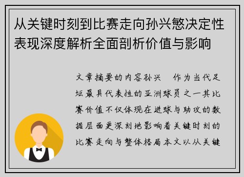 从关键时刻到比赛走向孙兴慜决定性表现深度解析全面剖析价值与影响