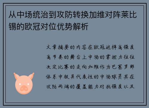 从中场统治到攻防转换加维对阵莱比锡的欧冠对位优势解析