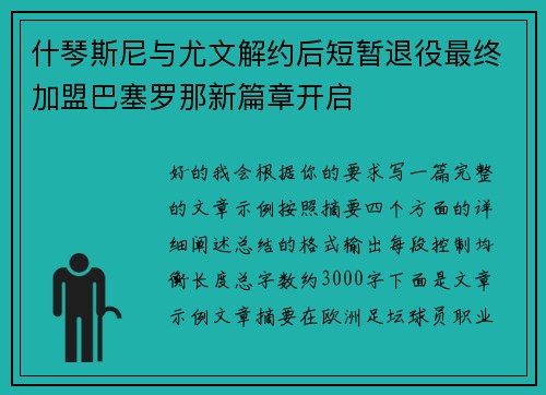 什琴斯尼与尤文解约后短暂退役最终加盟巴塞罗那新篇章开启