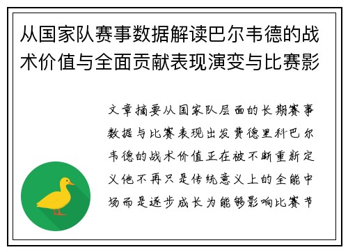 从国家队赛事数据解读巴尔韦德的战术价值与全面贡献表现演变与比赛影响