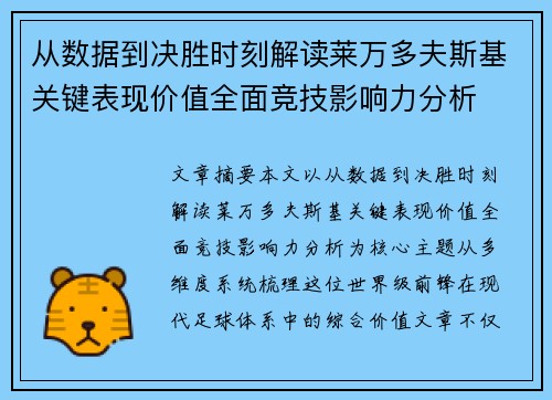 从数据到决胜时刻解读莱万多夫斯基关键表现价值全面竞技影响力分析