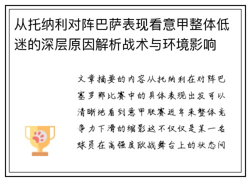 从托纳利对阵巴萨表现看意甲整体低迷的深层原因解析战术与环境影响