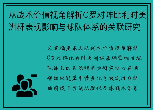 从战术价值视角解析C罗对阵比利时美洲杯表现影响与球队体系的关联研究