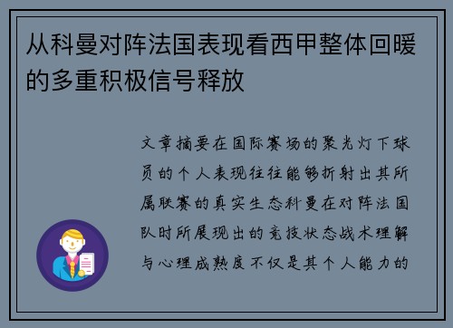 从科曼对阵法国表现看西甲整体回暖的多重积极信号释放