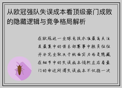 从欧冠强队失误成本看顶级豪门成败的隐藏逻辑与竞争格局解析