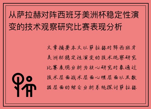 从萨拉赫对阵西班牙美洲杯稳定性演变的技术观察研究比赛表现分析