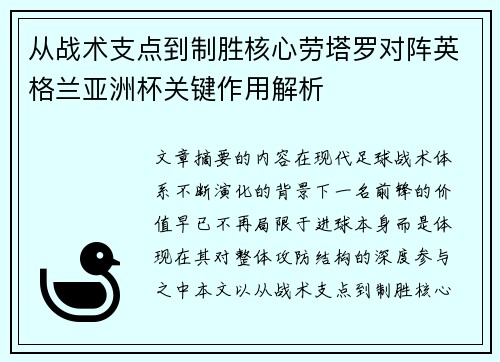 从战术支点到制胜核心劳塔罗对阵英格兰亚洲杯关键作用解析