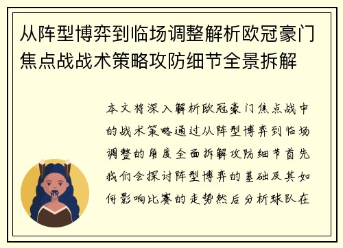 从阵型博弈到临场调整解析欧冠豪门焦点战战术策略攻防细节全景拆解