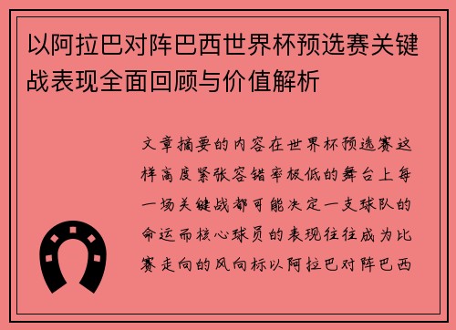以阿拉巴对阵巴西世界杯预选赛关键战表现全面回顾与价值解析