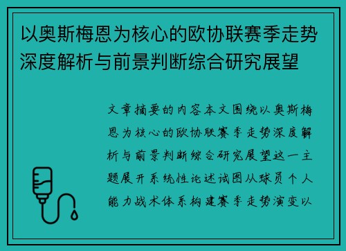 以奥斯梅恩为核心的欧协联赛季走势深度解析与前景判断综合研究展望
