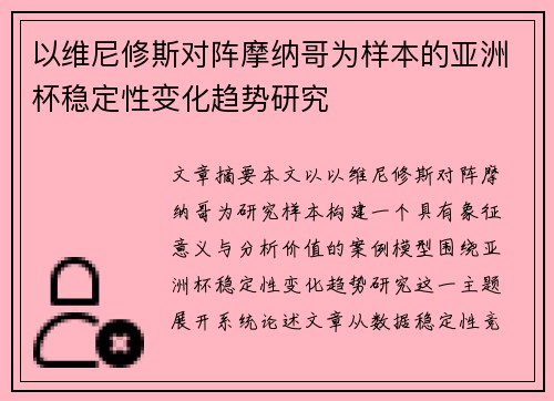 以维尼修斯对阵摩纳哥为样本的亚洲杯稳定性变化趋势研究
