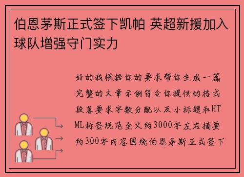 伯恩茅斯正式签下凯帕 英超新援加入球队增强守门实力