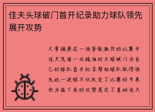 佳夫头球破门首开纪录助力球队领先展开攻势
