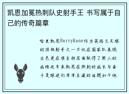 凯恩加冕热刺队史射手王 书写属于自己的传奇篇章