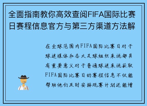 全面指南教你高效查阅FIFA国际比赛日赛程信息官方与第三方渠道方法解析