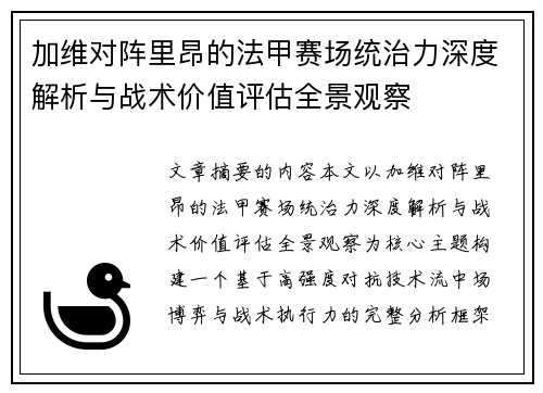 加维对阵里昂的法甲赛场统治力深度解析与战术价值评估全景观察