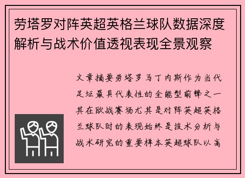劳塔罗对阵英超英格兰球队数据深度解析与战术价值透视表现全景观察