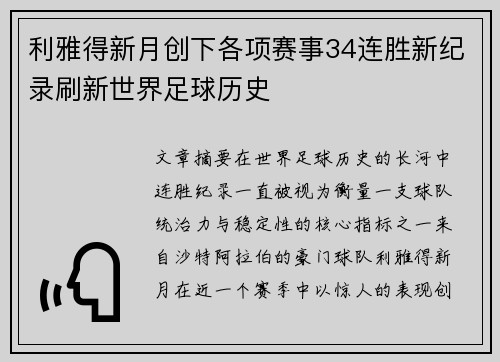利雅得新月创下各项赛事34连胜新纪录刷新世界足球历史