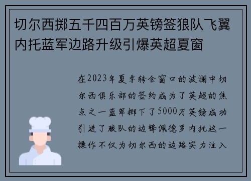 切尔西掷五千四百万英镑签狼队飞翼内托蓝军边路升级引爆英超夏窗