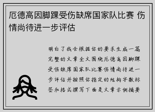 厄德高因脚踝受伤缺席国家队比赛 伤情尚待进一步评估