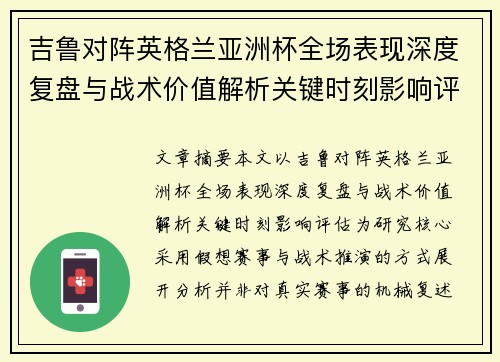 吉鲁对阵英格兰亚洲杯全场表现深度复盘与战术价值解析关键时刻影响评估