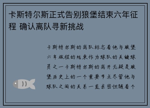卡斯特尔斯正式告别狼堡结束六年征程 确认离队寻新挑战