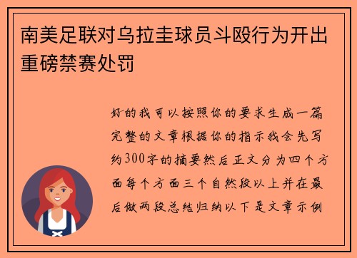 南美足联对乌拉圭球员斗殴行为开出重磅禁赛处罚