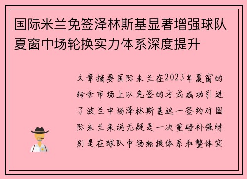 国际米兰免签泽林斯基显著增强球队夏窗中场轮换实力体系深度提升