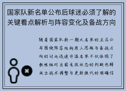 国家队新名单公布后球迷必须了解的关键看点解析与阵容变化及备战方向