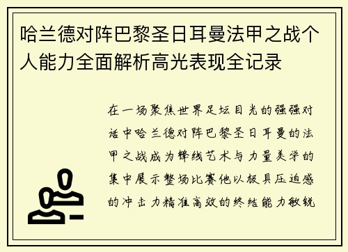 哈兰德对阵巴黎圣日耳曼法甲之战个人能力全面解析高光表现全记录