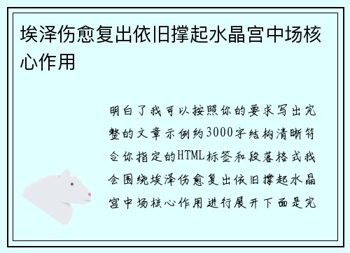 埃泽伤愈复出依旧撑起水晶宫中场核心作用