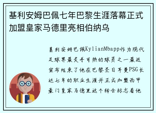基利安姆巴佩七年巴黎生涯落幕正式加盟皇家马德里亮相伯纳乌