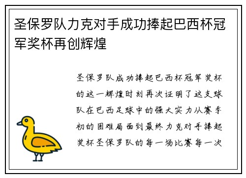 圣保罗队力克对手成功捧起巴西杯冠军奖杯再创辉煌