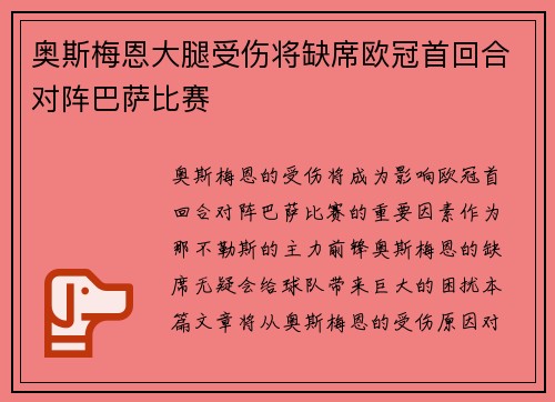 奥斯梅恩大腿受伤将缺席欧冠首回合对阵巴萨比赛