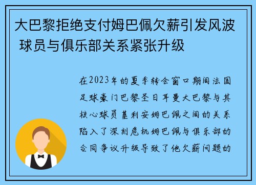 大巴黎拒绝支付姆巴佩欠薪引发风波 球员与俱乐部关系紧张升级
