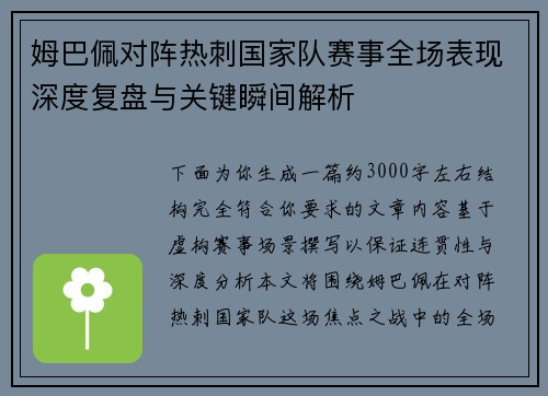 姆巴佩对阵热刺国家队赛事全场表现深度复盘与关键瞬间解析