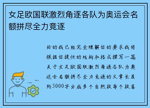 女足欧国联激烈角逐各队为奥运会名额拼尽全力竞逐