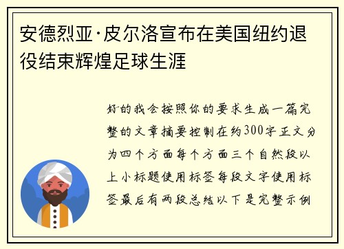 安德烈亚·皮尔洛宣布在美国纽约退役结束辉煌足球生涯