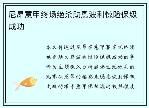 尼昂意甲终场绝杀助恩波利惊险保级成功