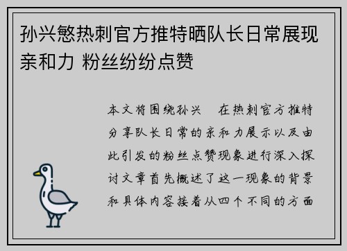 孙兴慜热刺官方推特晒队长日常展现亲和力 粉丝纷纷点赞