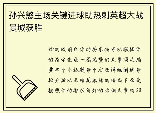 孙兴慜主场关键进球助热刺英超大战曼城获胜