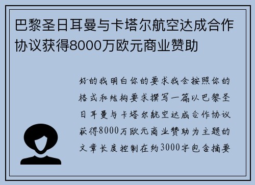 巴黎圣日耳曼与卡塔尔航空达成合作协议获得8000万欧元商业赞助
