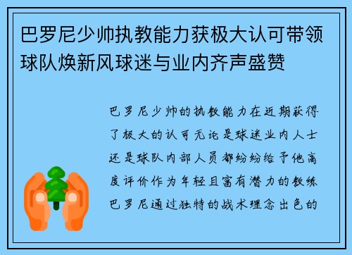 巴罗尼少帅执教能力获极大认可带领球队焕新风球迷与业内齐声盛赞