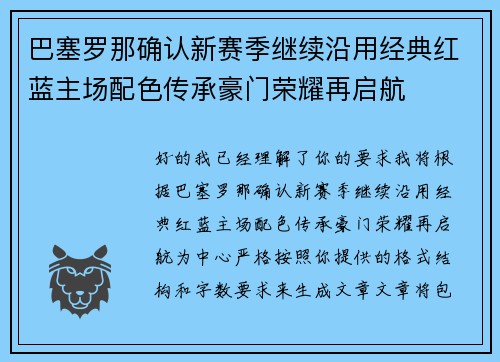 巴塞罗那确认新赛季继续沿用经典红蓝主场配色传承豪门荣耀再启航