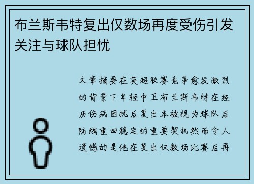 布兰斯韦特复出仅数场再度受伤引发关注与球队担忧