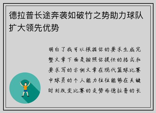 德拉普长途奔袭如破竹之势助力球队扩大领先优势