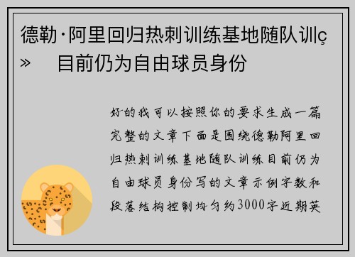 德勒·阿里回归热刺训练基地随队训练 目前仍为自由球员身份