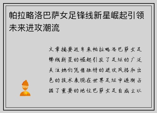 帕拉略洛巴萨女足锋线新星崛起引领未来进攻潮流