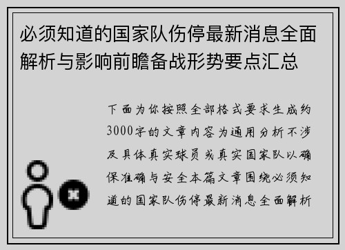 必须知道的国家队伤停最新消息全面解析与影响前瞻备战形势要点汇总
